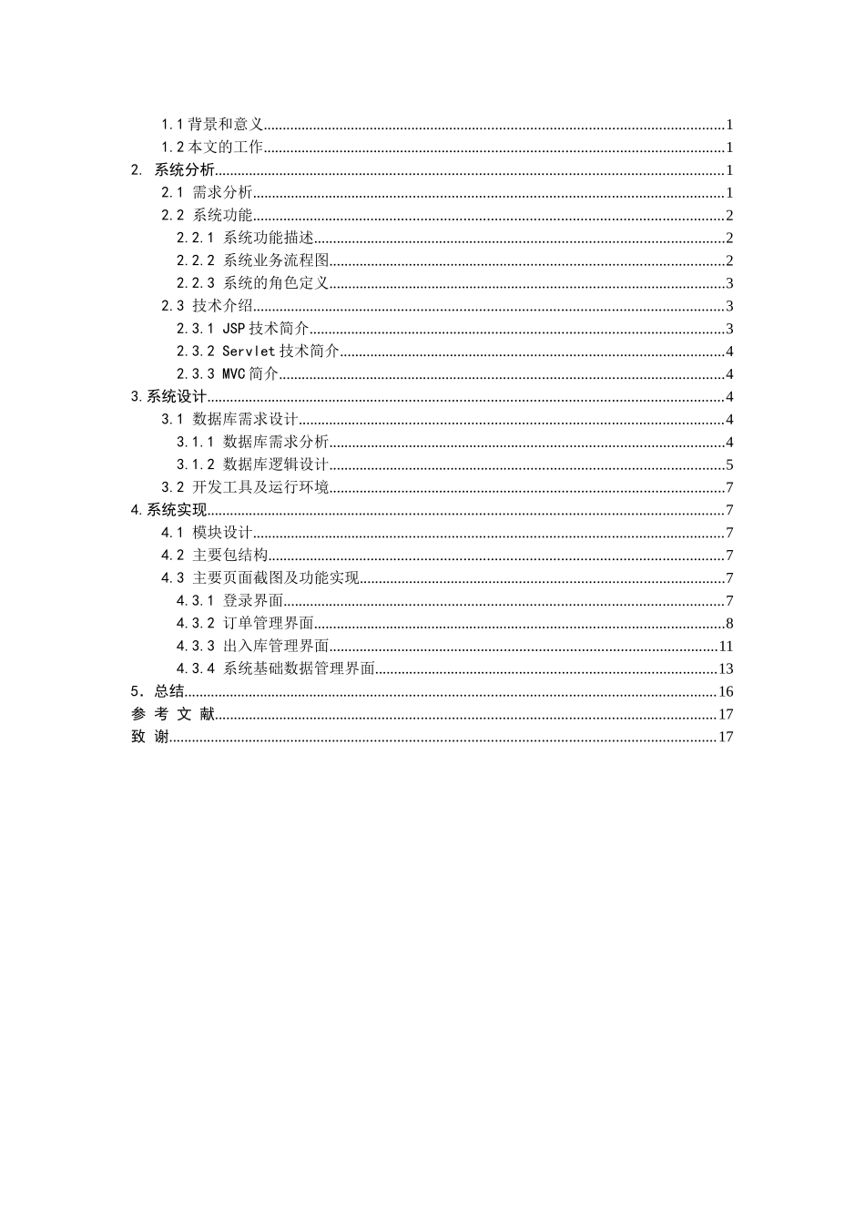 企业成品库存管理的设计与实现设计大学本科毕业论文_第3页