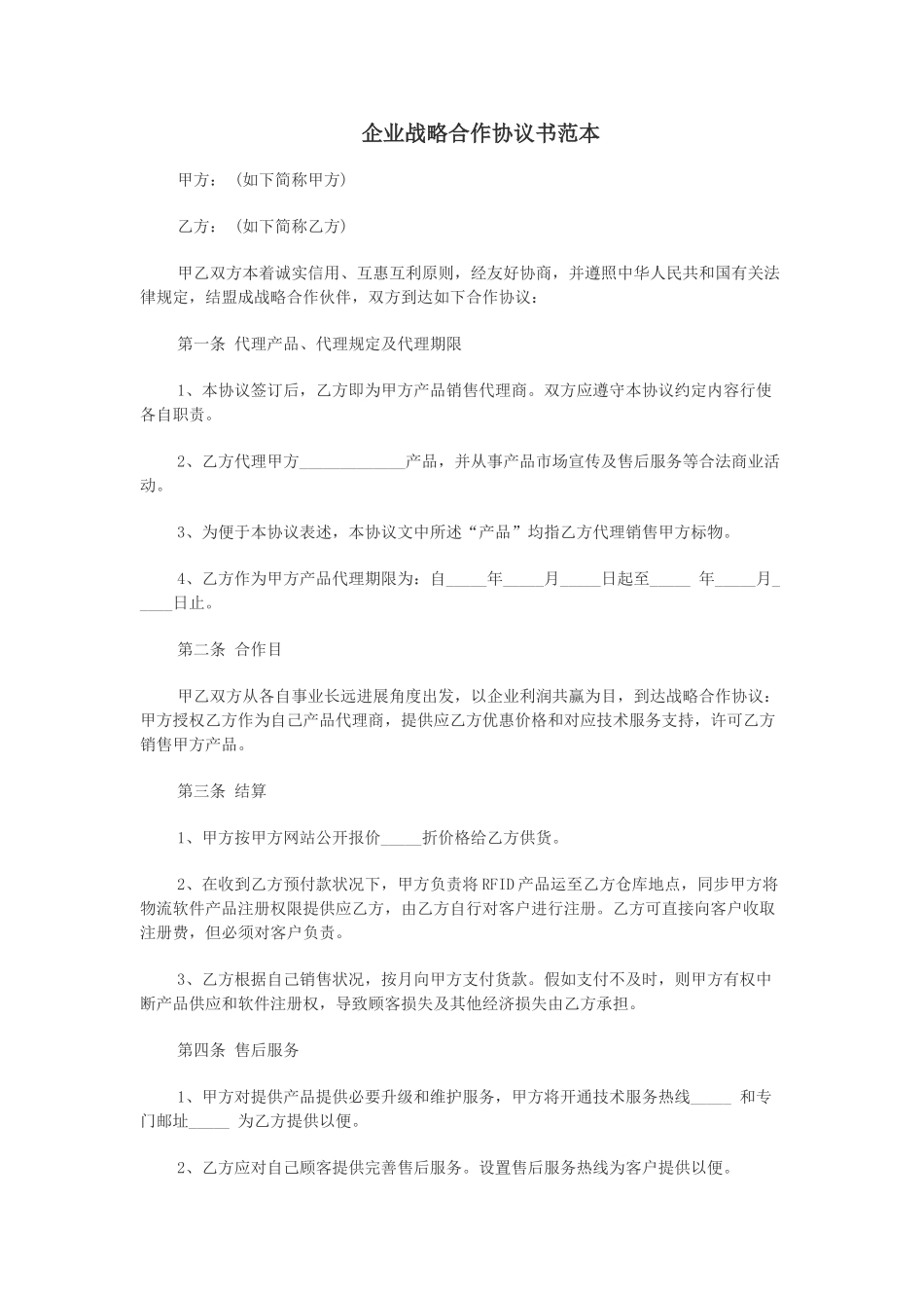 企业战略合作协议书范本_第1页