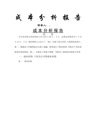 企业成本分析报告