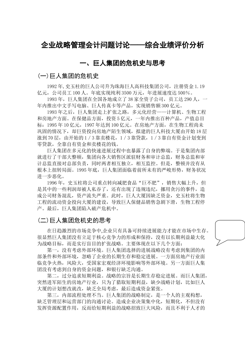 企业战略管理会计问题研究—综合业绩评价分析学位论文_第2页