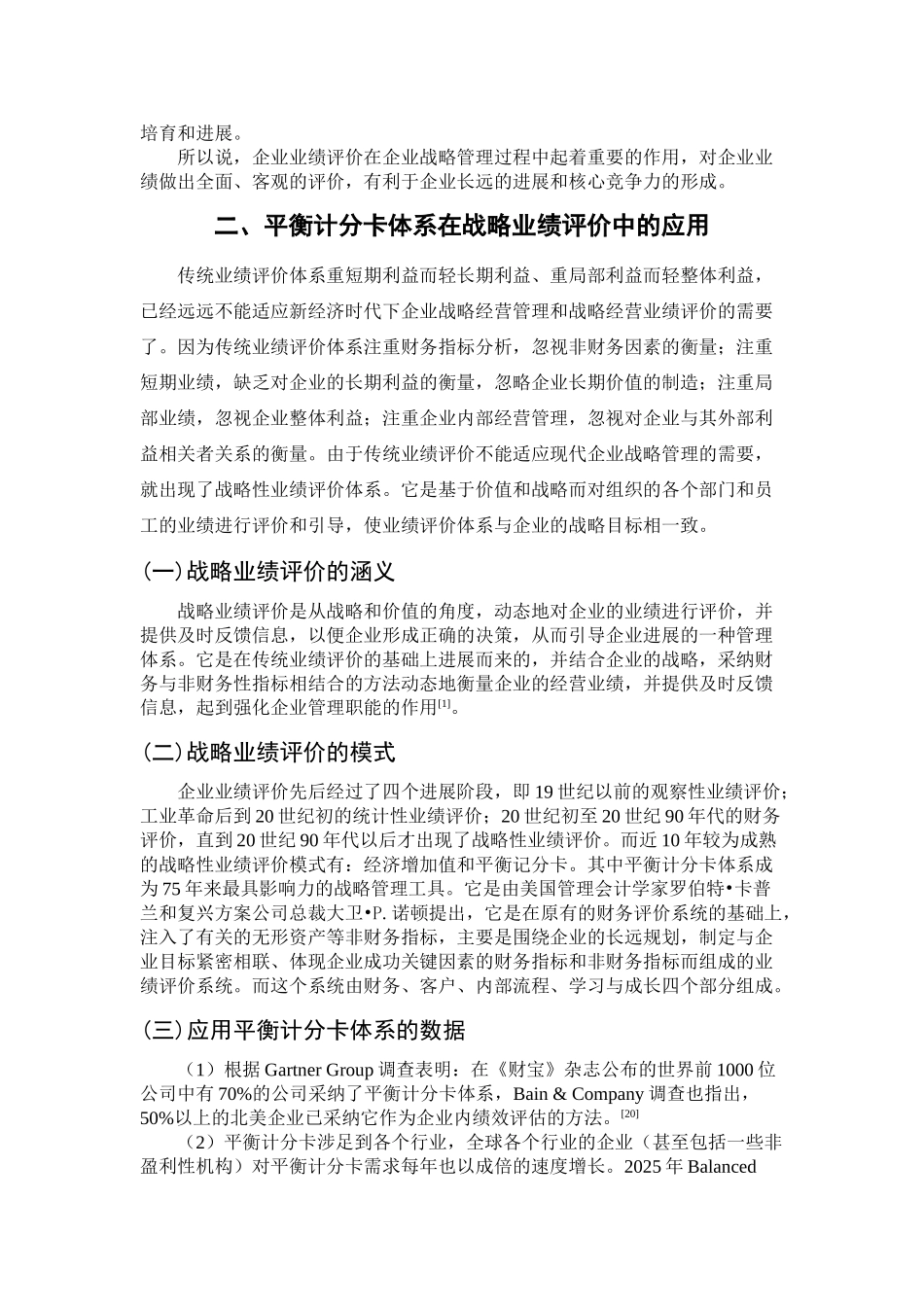企业战略管理会计问题研究—综合业绩评价分析学位论文_第3页