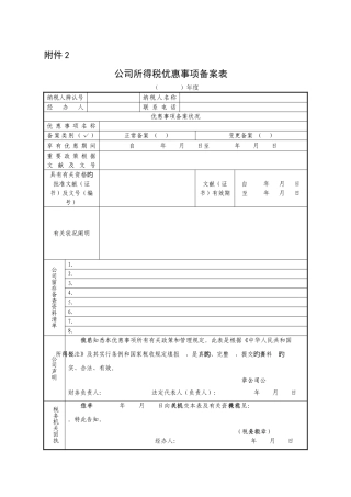 企业所得税优惠事项备案表