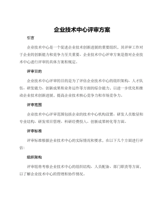 企业技术中心评审方案