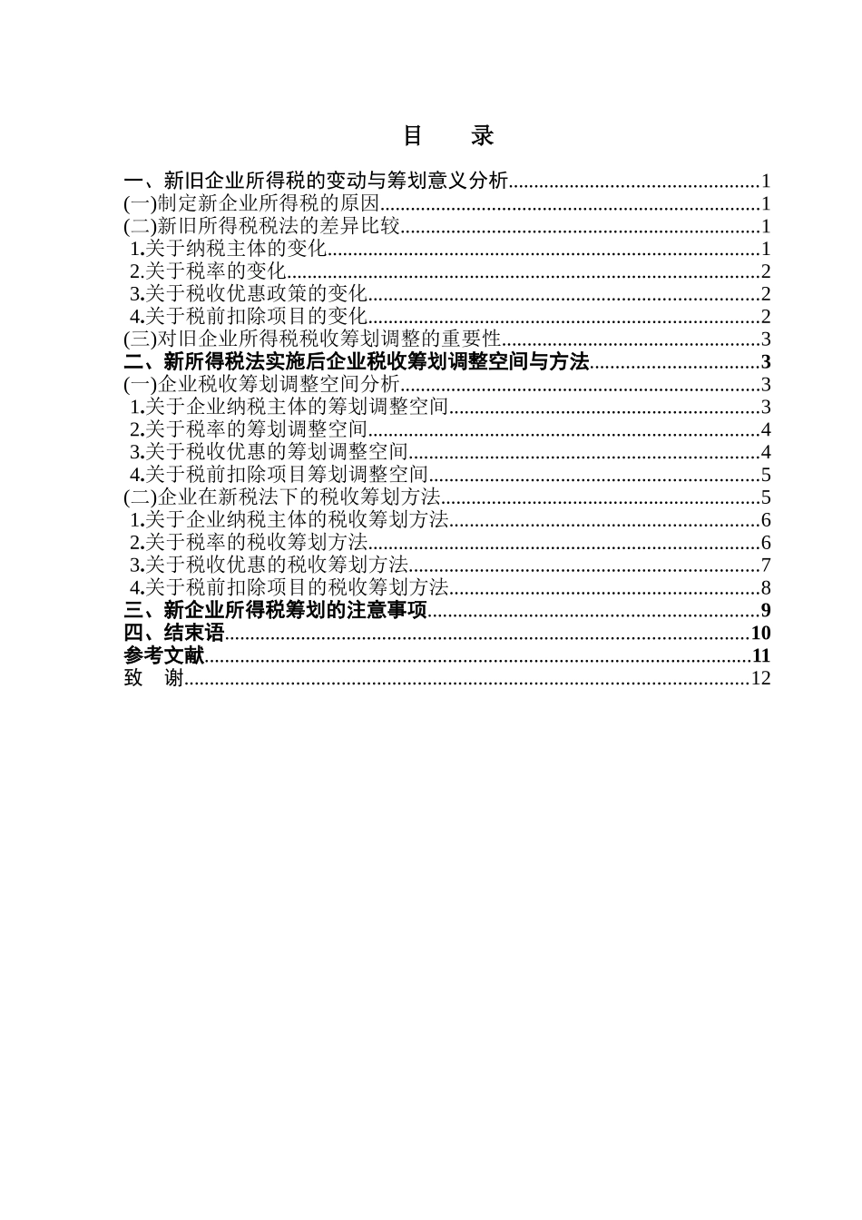 企业所得税税收筹划—基于新企业所得税法的调整分析学位论文_第1页