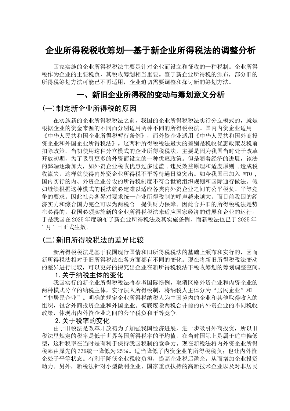 企业所得税税收筹划—基于新企业所得税法的调整分析学位论文_第2页