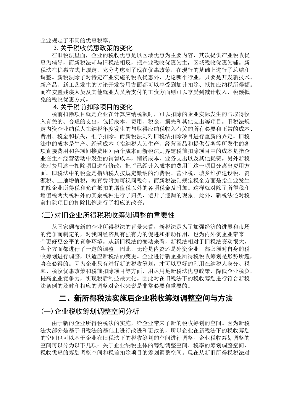企业所得税税收筹划—基于新企业所得税法的调整分析学位论文_第3页