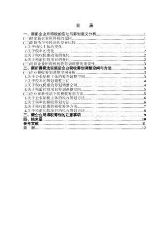 企业所得税税收筹划—基于新企业所得税法的调整分析学位论文