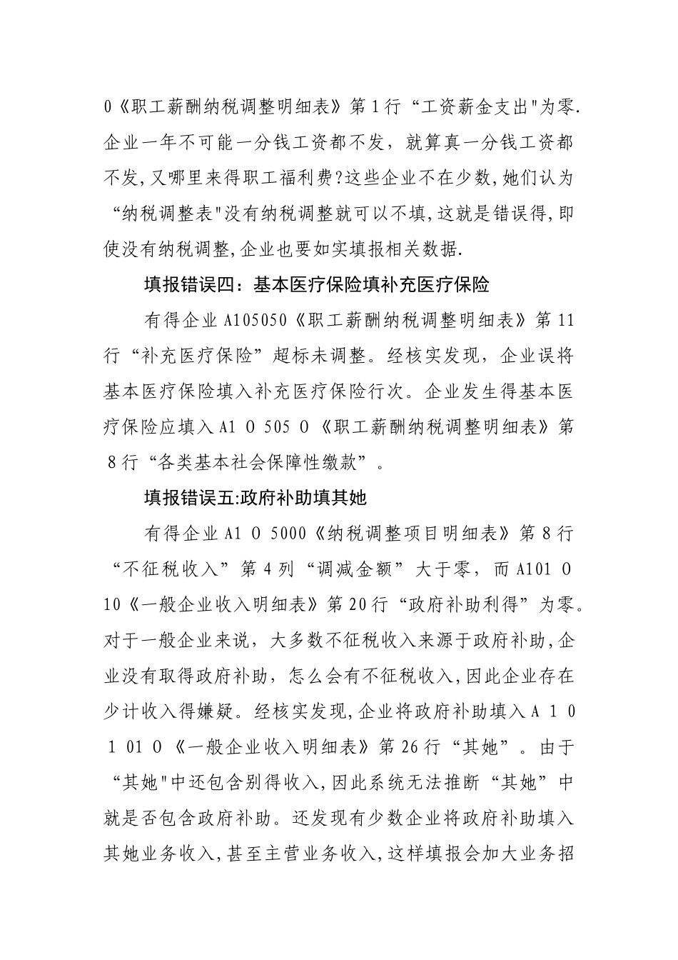 企业所得税年度申报表的错误填法_第2页