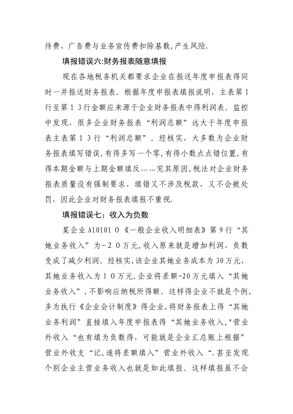 企业所得税年度申报表的错误填法_第3页