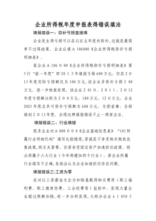 企业所得税年度申报表的错误填法