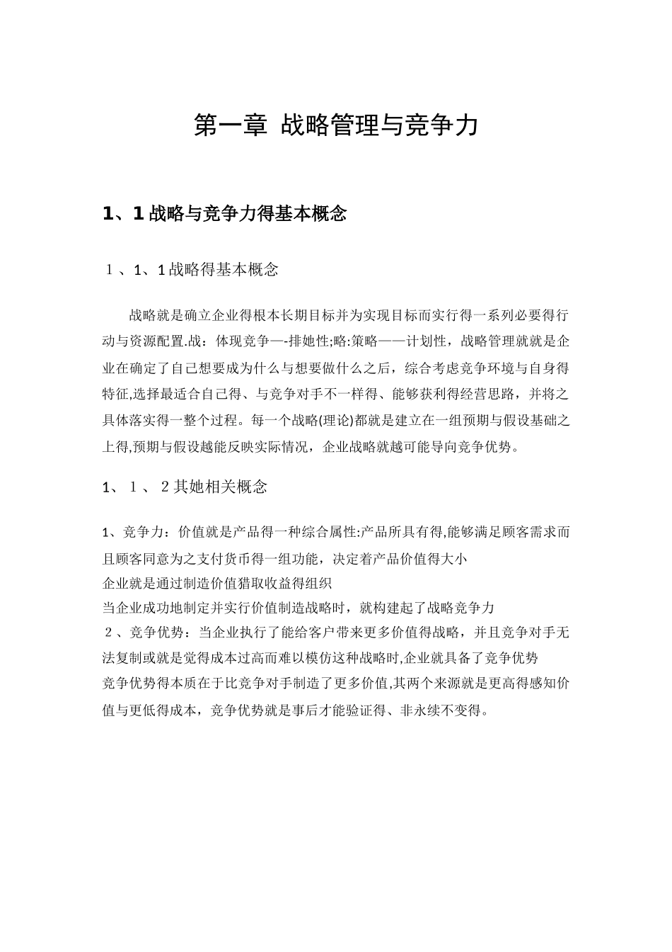 企业战略管理知识点整理_第1页