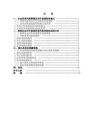 企业投资风险的成因分析及控制对策学位论文