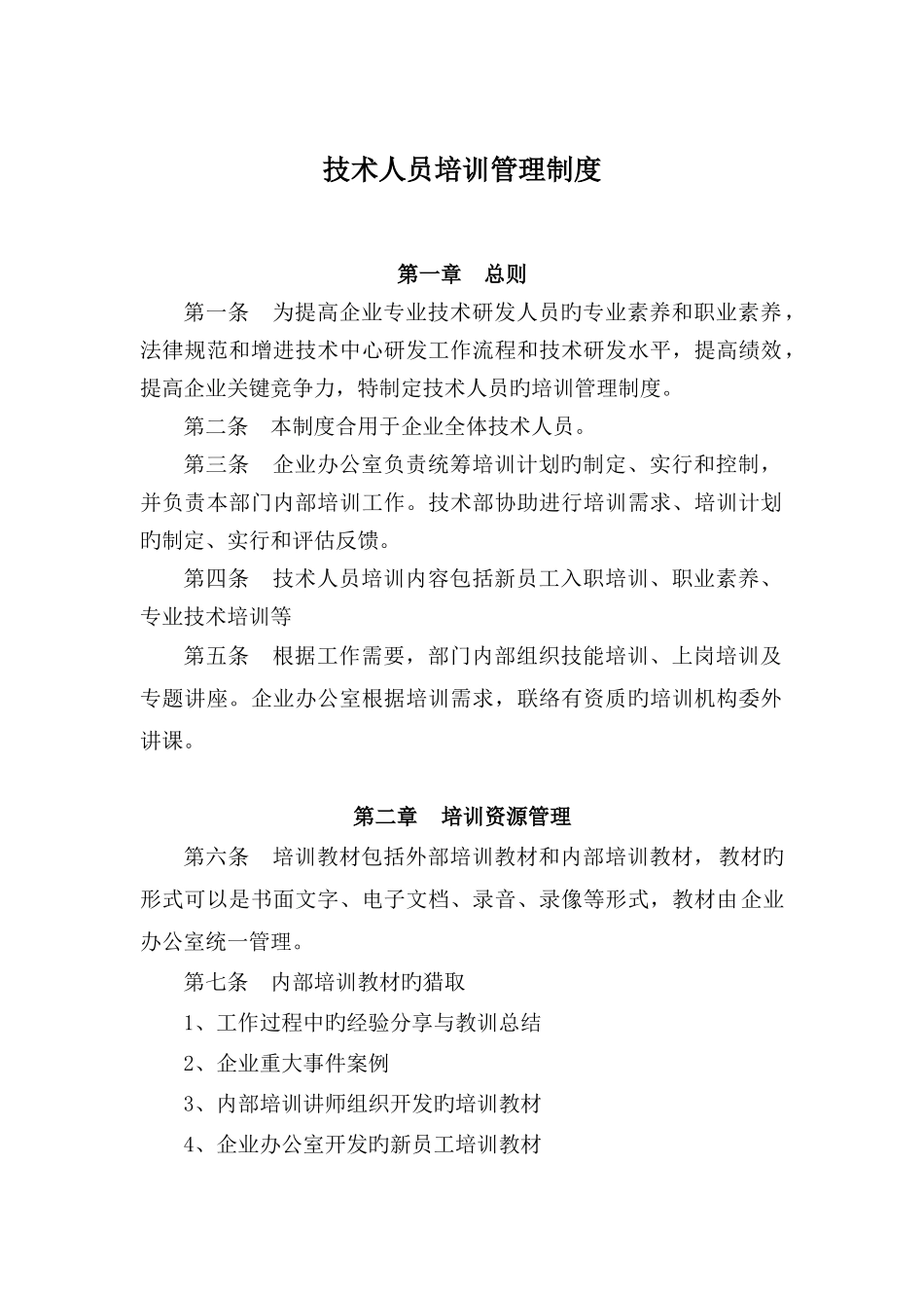 企业技术人员培训管理制度_第1页