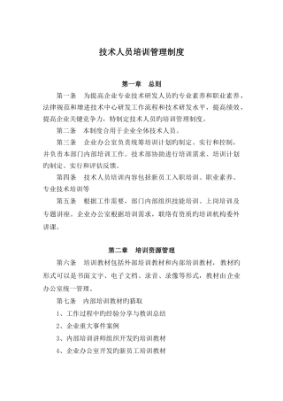 企业技术人员培训管理制度