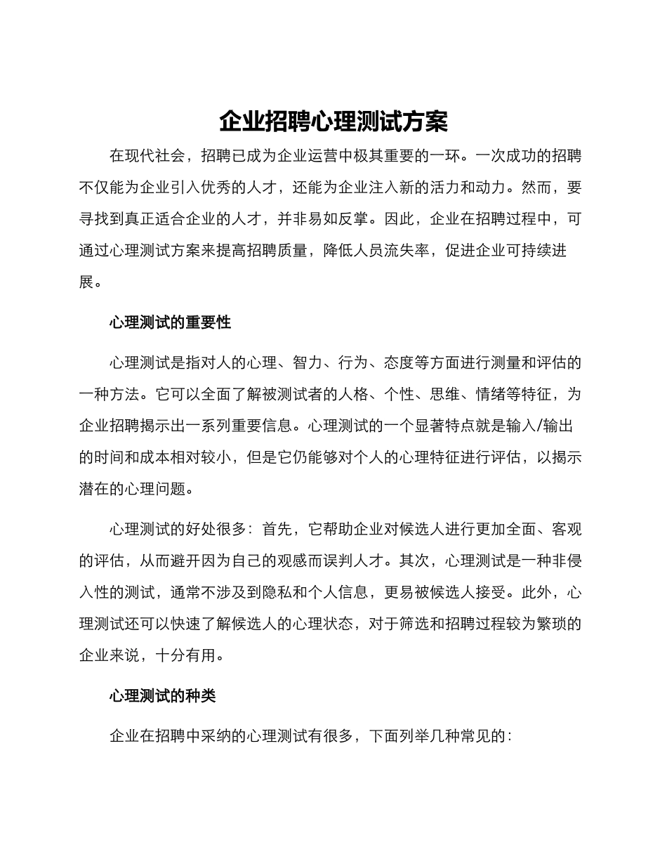企业招聘心理测试方案_第1页