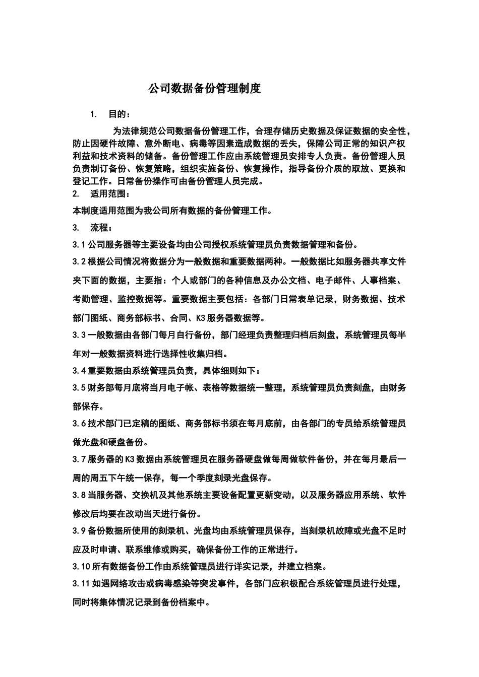 企业数据备份管理制度_第2页