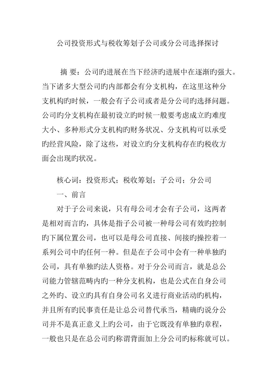 企业投资形式与税收筹划子公司或分公司选择探讨_第1页