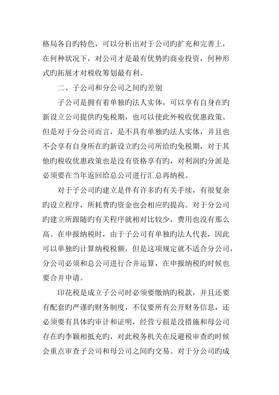 企业投资形式与税收筹划子公司或分公司选择探讨_第2页