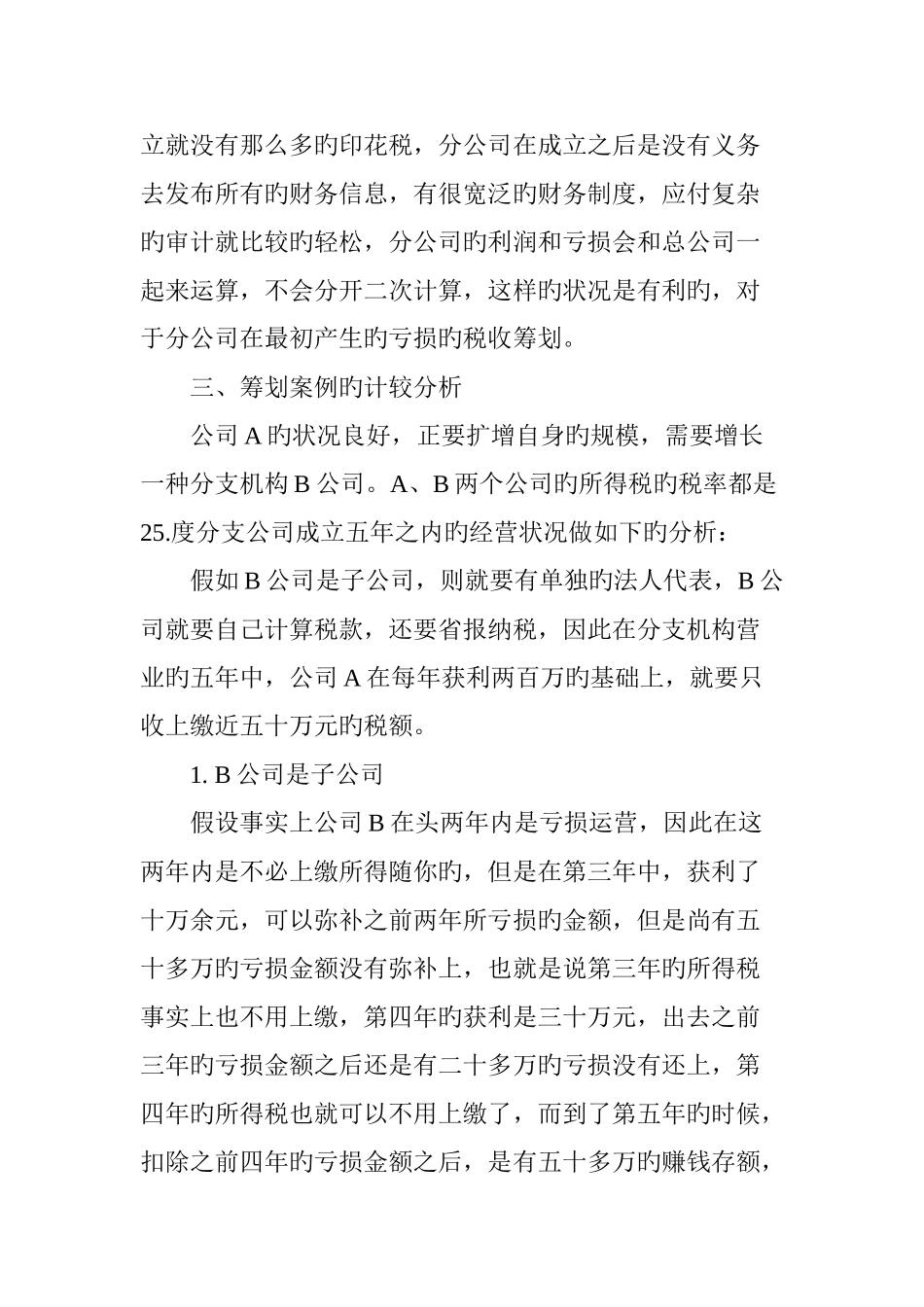 企业投资形式与税收筹划子公司或分公司选择探讨_第3页