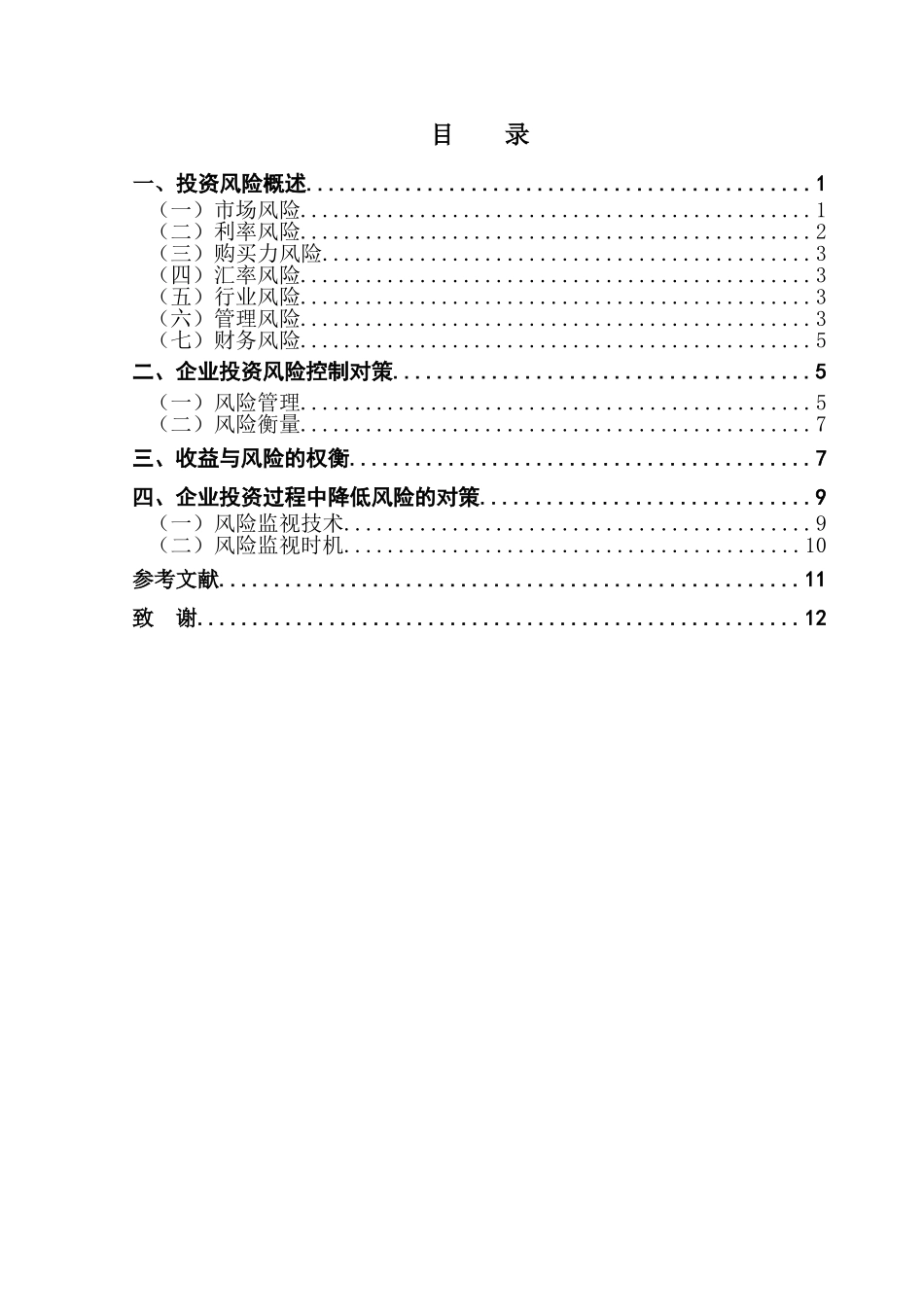 企业投资风险的成因分析及控制对策2学位论文_第1页