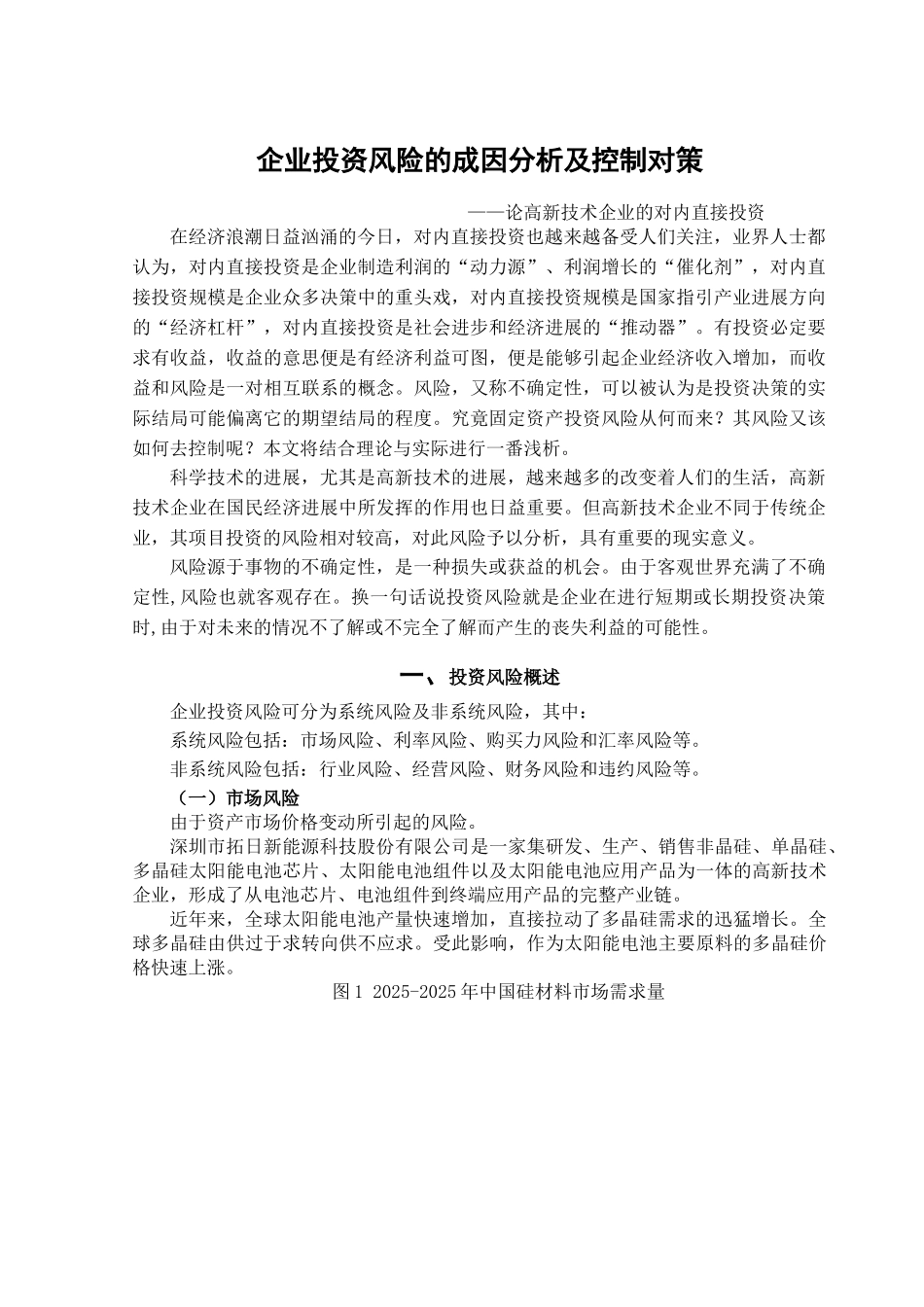 企业投资风险的成因分析及控制对策2学位论文_第2页