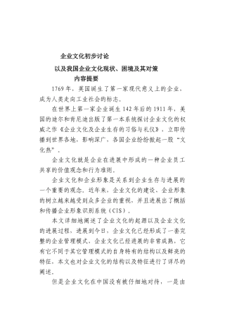 企业文化初步研究以及我国企业文化现状、困境及其对策本科学位论文