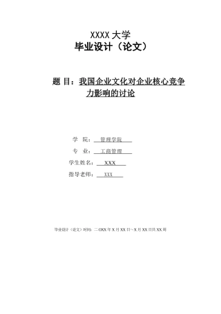 企业文化对企业核心竞争力影响情况的研究本科学位论文