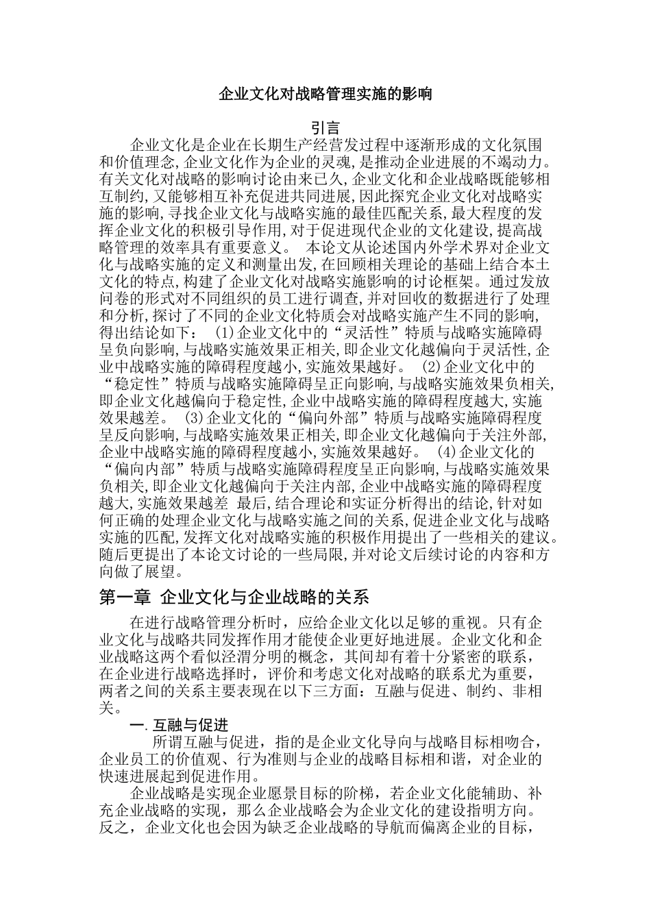 企业文化对战略管理实施的影响学位论文_第1页