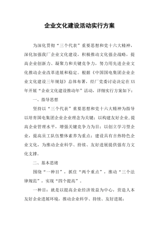 企业文化建设活动实施方案