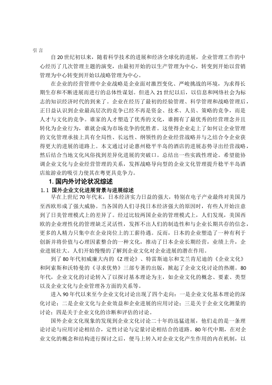 企业文化建设的战略导向研究学位论文_第2页