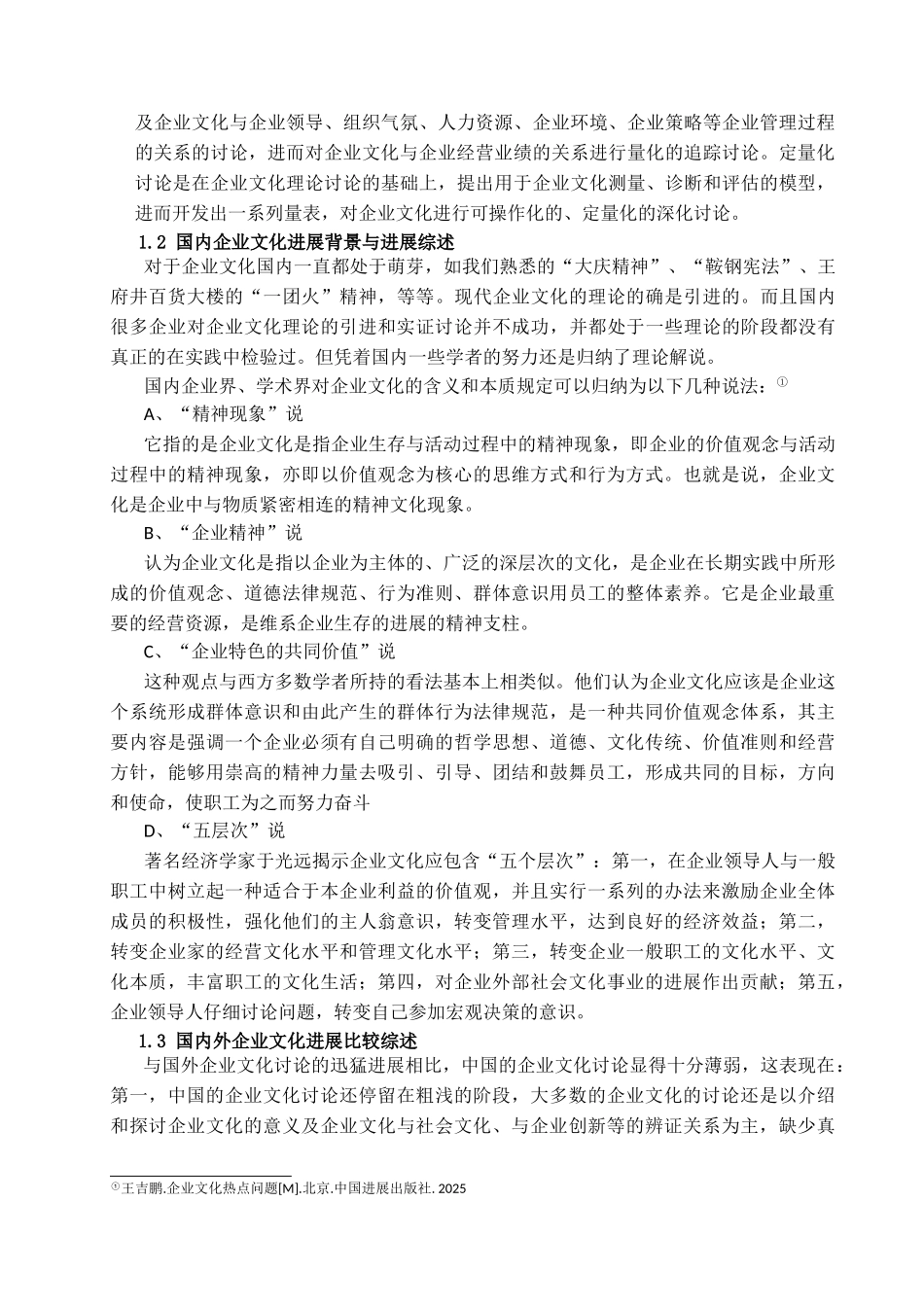 企业文化建设的战略导向研究学位论文_第3页