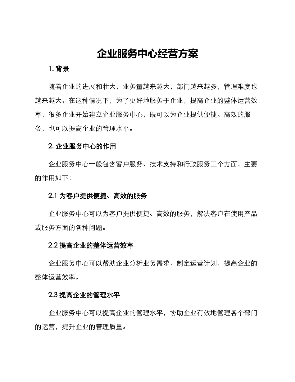 企业服务中心经营方案_第1页