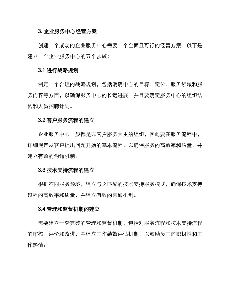企业服务中心经营方案_第2页