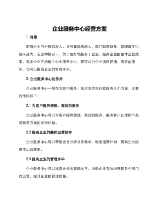 企业服务中心经营方案