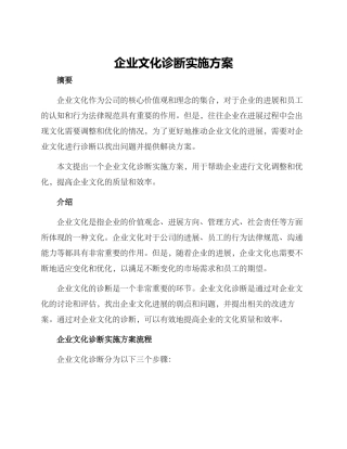企业文化诊断实施方案