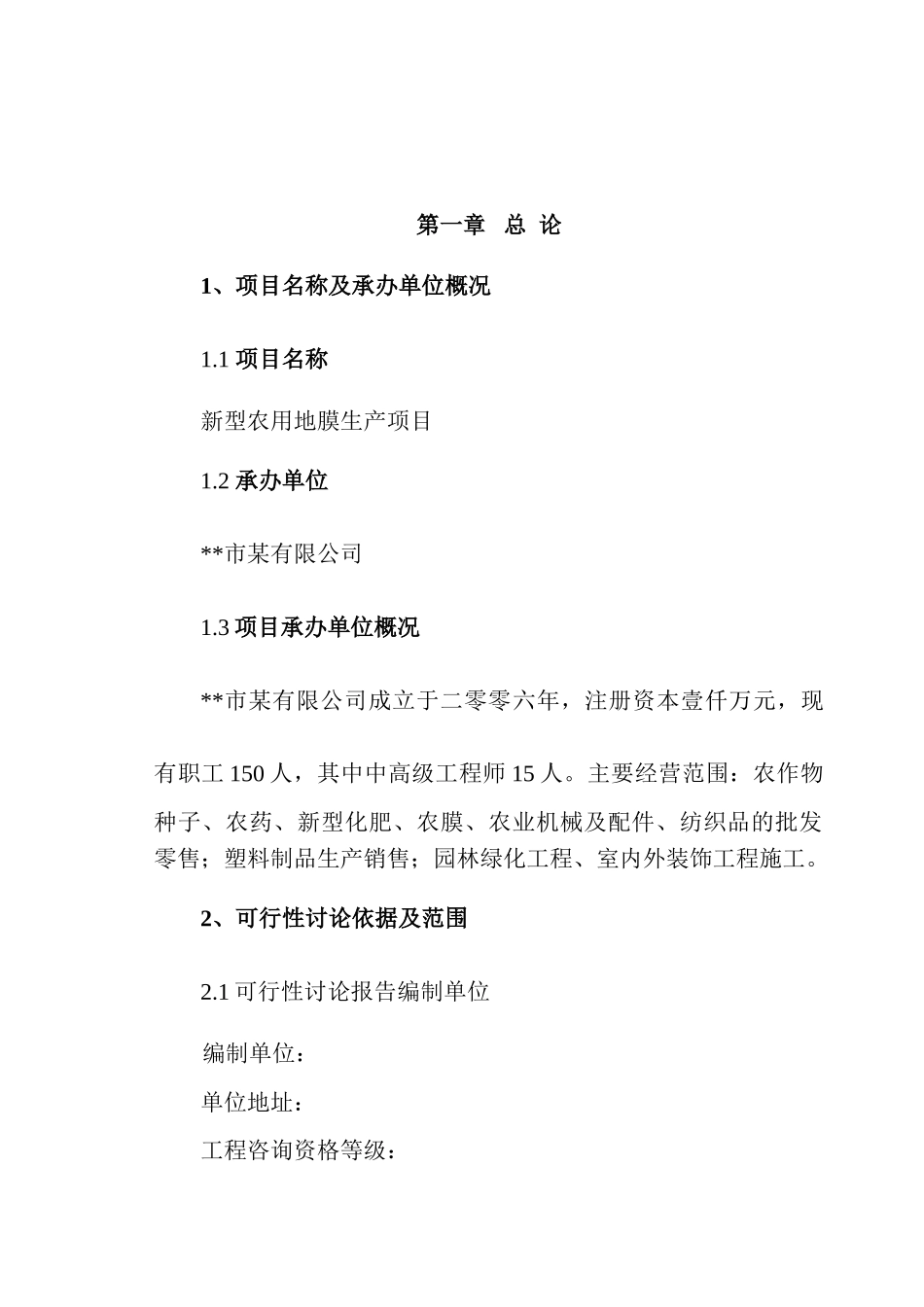 企业新型农用地膜生产项目可行性研究报告_第2页