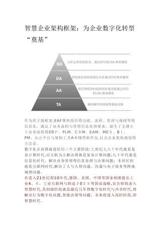 企业架构框架：为企业数字化转型
