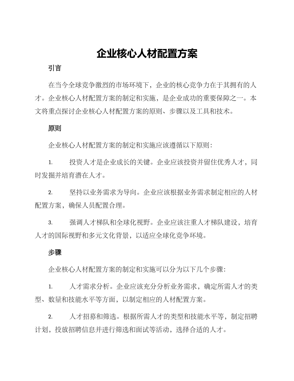 企业核心人材配置方案_第1页