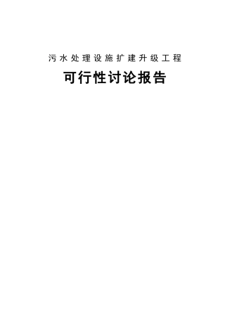 企业污水处理设施扩建升级工程项目可行性研究报告