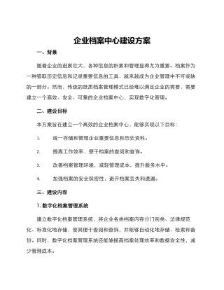 企业档案中心建设方案