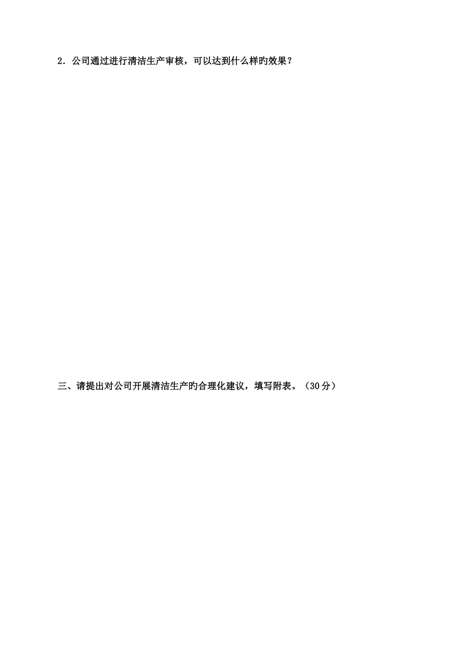 企业清洁生产试卷_第3页