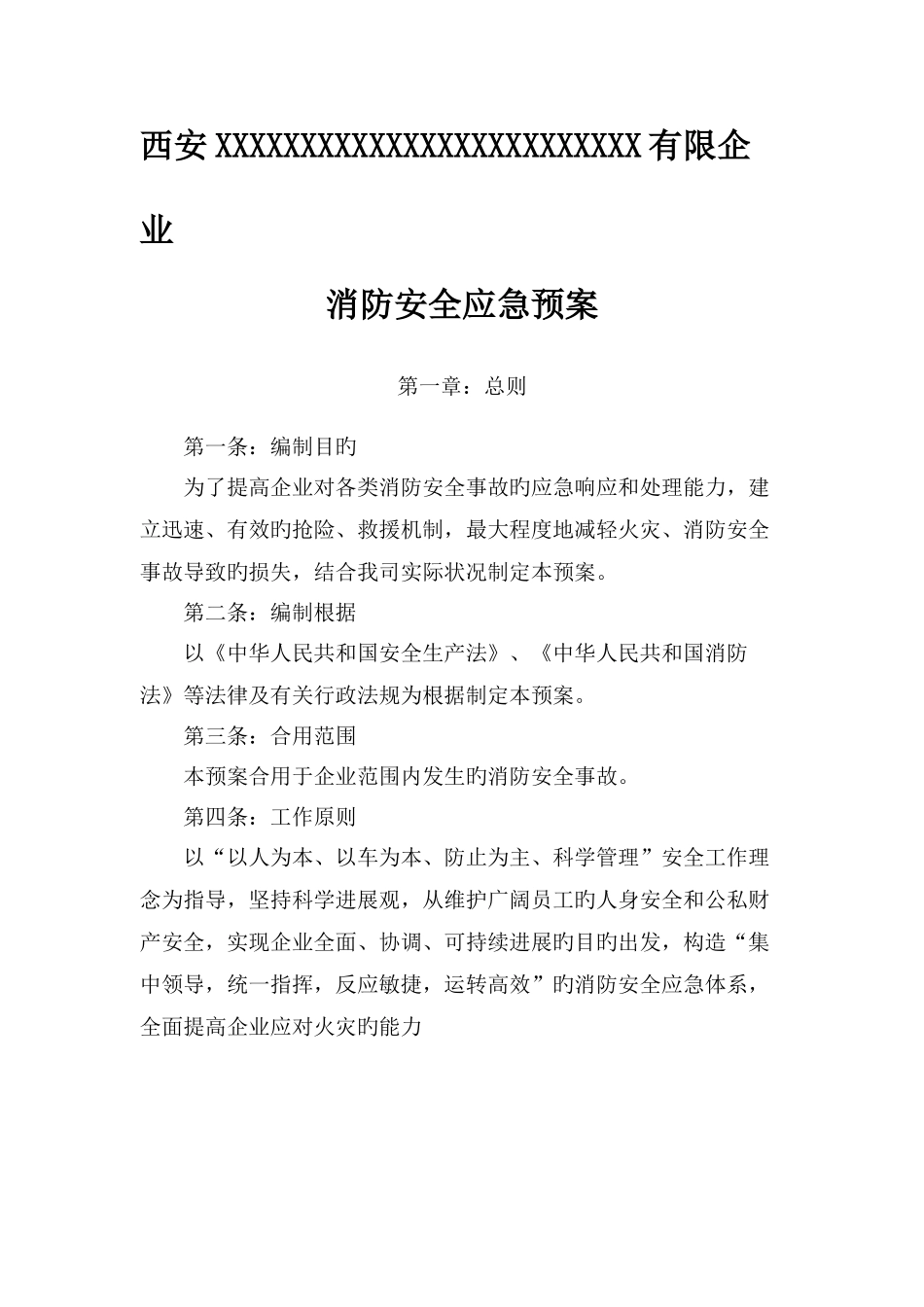 企业消防安全应急预案_第1页