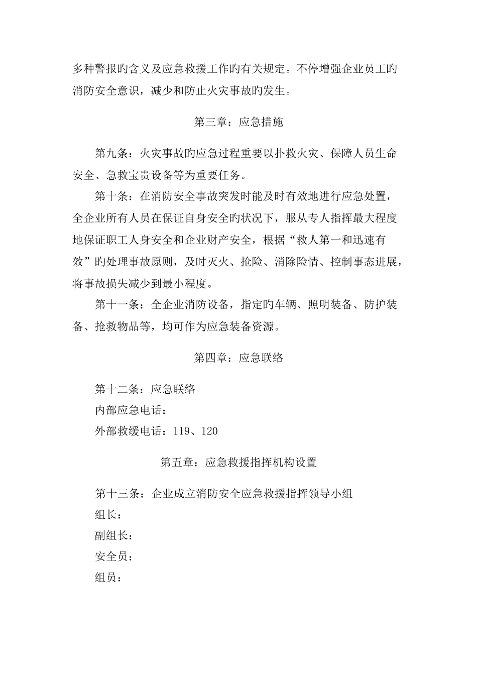 企业消防安全应急预案_第3页