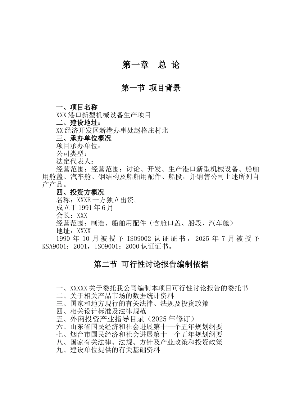企业港口新型机械设备生产项目可研报告建议书_第2页