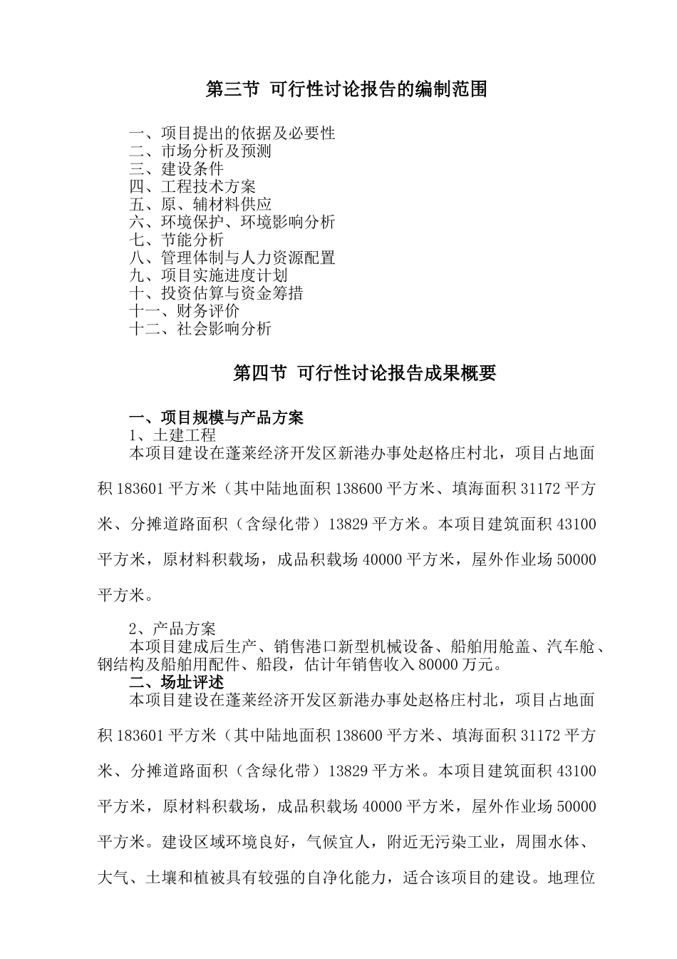 企业港口新型机械设备生产项目可研报告建议书_第3页