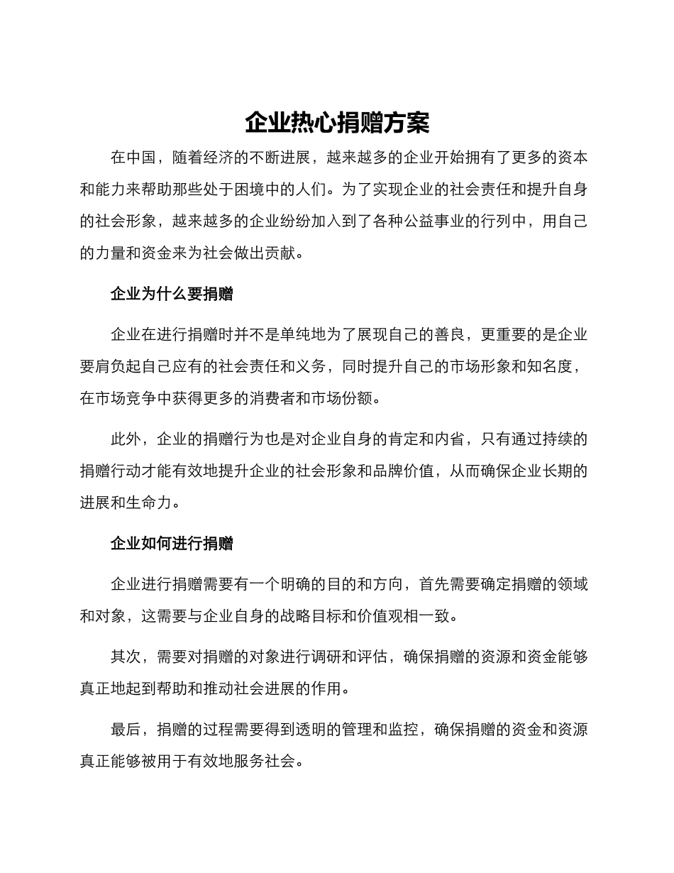 企业热心捐赠方案_第1页