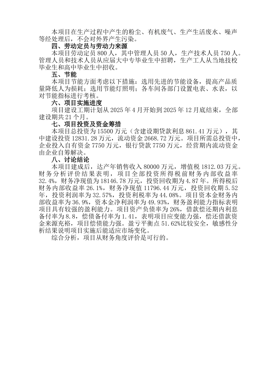 企业港口新型机械设备生产项目资金申请计划书_第3页