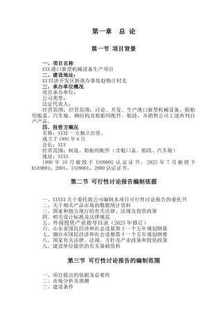 企业港口新型机械设备生产项目资金申请计划书