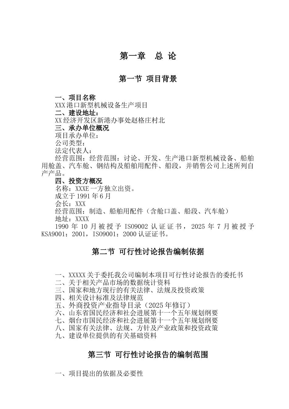 企业港口新型机械设备生产项目可行性研究报告_第2页