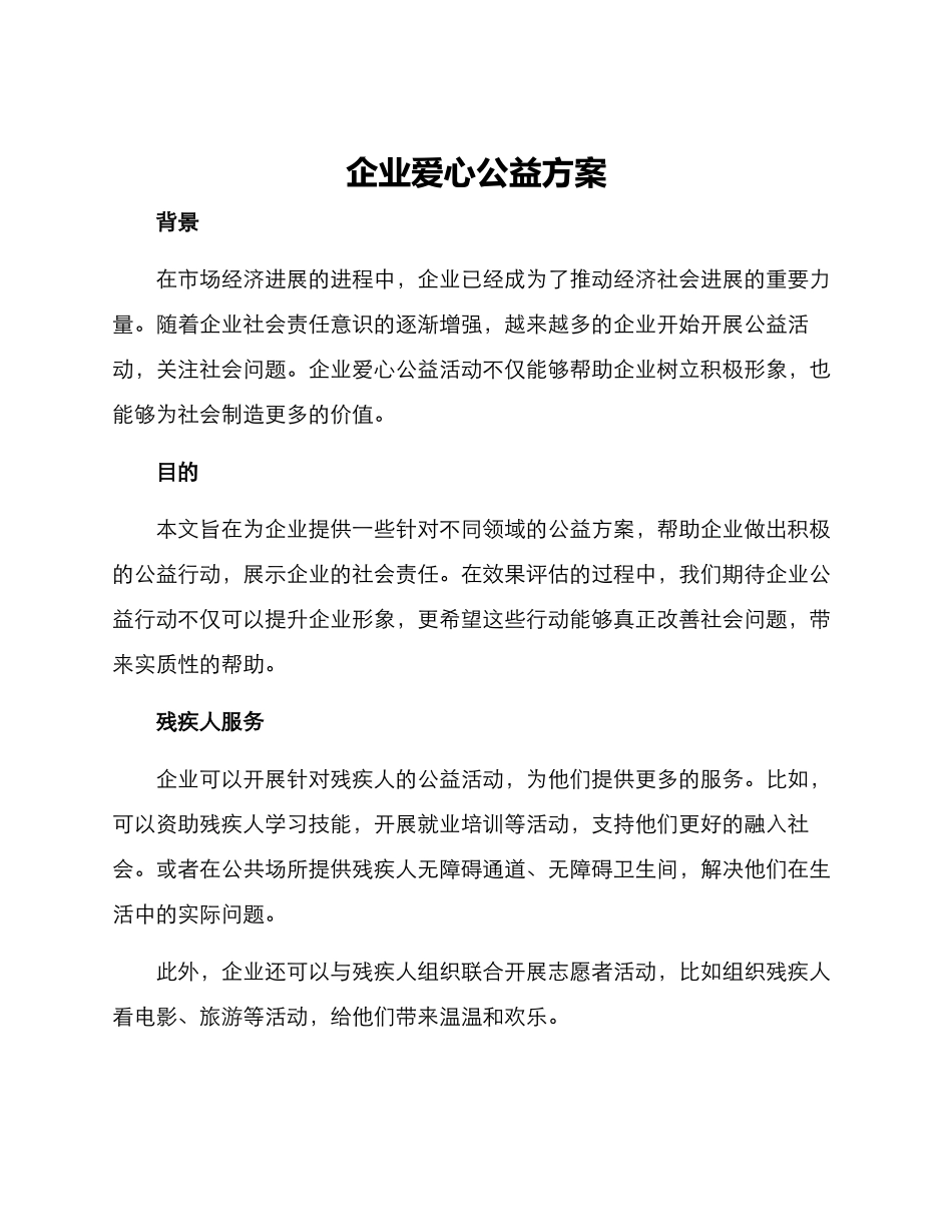 企业爱心公益方案_第1页